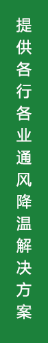 騰煌您身邊的通風(fēng)降溫解決方案專家